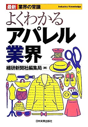 よくわかるアパレル業界 最新8版 最新 業界の常識