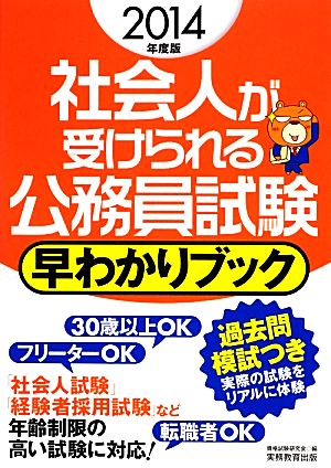 社会人が受けられる公務員試験 早わかりブック(2014年度版)