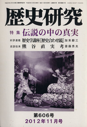 歴史研究(第606号 2012年11月号) 特集 伝説の中の真実