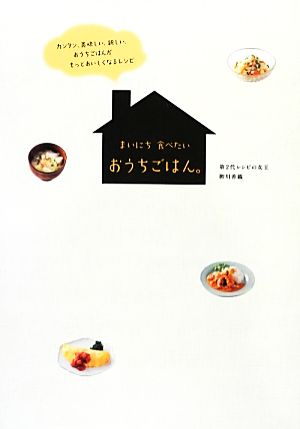 まいにち食べたいおうちごはん。カンタン、美味しい、新しい、おうちごはんがもっとおいしくなるレシピ日テレBOOKS