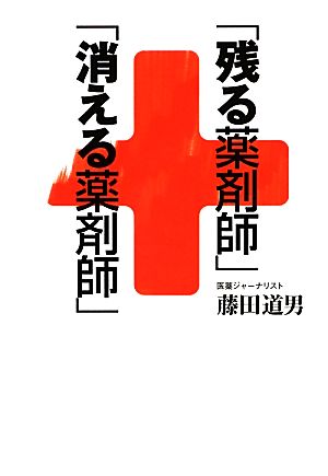 「残る薬剤師」「消える薬剤師」