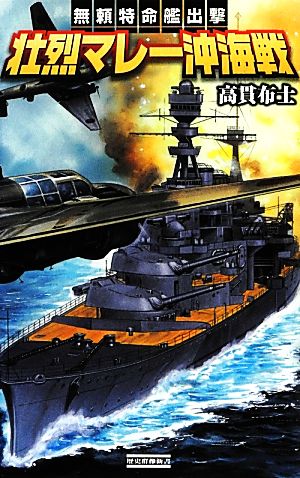 壮烈マレー沖海戦 無頼特命艦出撃 歴史群像新書