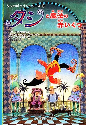 タシと魔法の赤いくつ タシのぼうけんシリーズ8