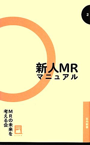 新人MRマニュアル 社内新書