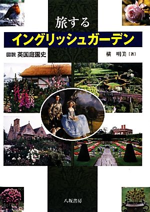 旅するイングリッシュガーデン 図説英国庭園史