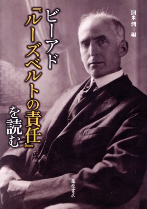 ビーアド『ルーズベルトの責任』を読む