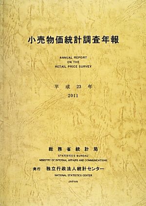 小売物価統計調査年報(平成23年)