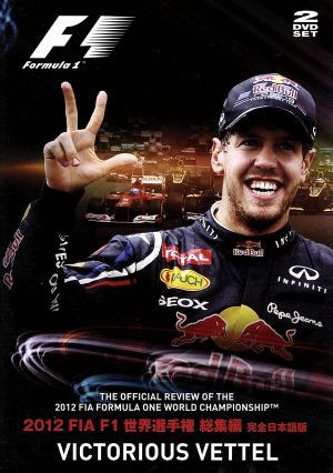 2012 FIA F1 世界選手権総集編 完全日本語版