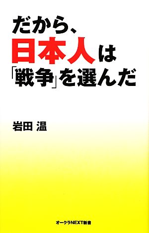 だから、日本人は「戦争」を選んだ オークラNEXT新書