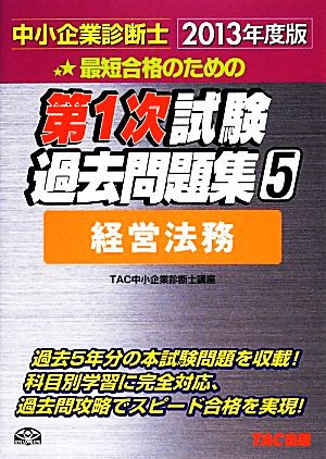 中小企業診断士第1次試験過去問題集(5) 経営法務