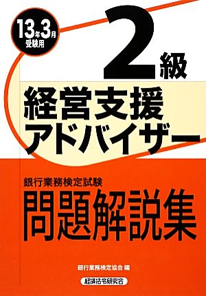 銀行業務検定試験 経営支援アドバイザー 2級 問題解説集(2013年3月受験用)