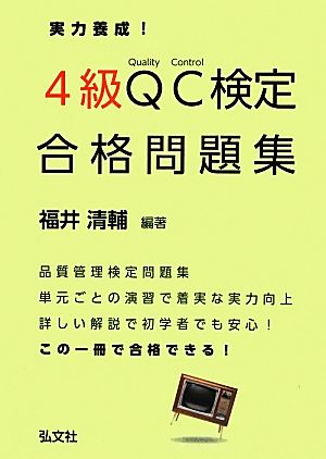 実力養成！4級QC検定合格問題集