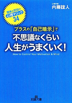 プラスの「自己暗示」で不思議なくらい人生がうまくいく！ 王様文庫