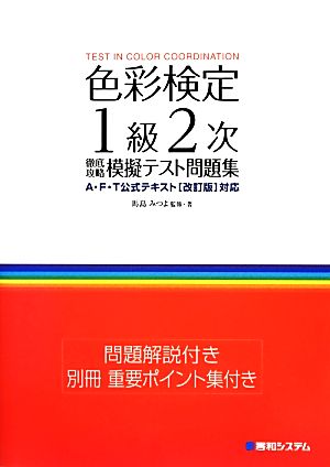 色彩検定1級2次徹底攻略模擬テスト問題集 A・F・T公式テキスト「改訂版」対応