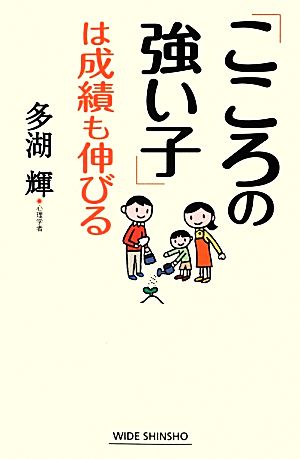 「こころの強い子」は成績も伸びる ワイド新書