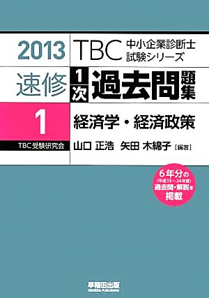 速修1次過去問題集 2013(1) 経済学・経済政策 TBC中小企業診断士試験シリーズ