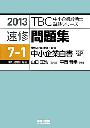 速修問題集 2013(7-1) 中小企業経営・政策 中小企業白書 TBC中小企業診断士試験シリーズ