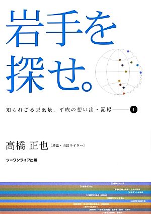 岩手を探せ。(1) 知られざる原風景、平成の想い出・記録