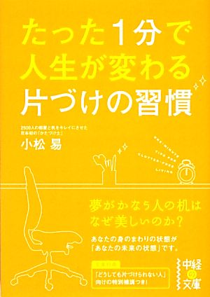 たった1分で人生が変わる片づけの習慣 中経の文庫