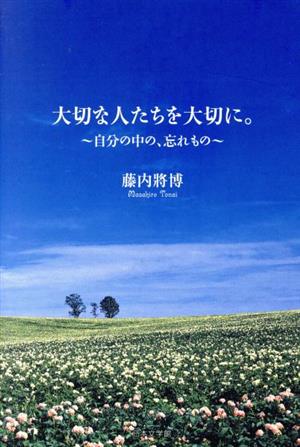 大切な人たちを大切に。 ～自分の中の、忘れもの～