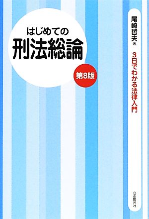 はじめての刑法総論 第8版 3日でわかる法律入門