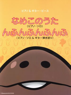 ピアノ&ギターピース なめこのうた(ピアノ・ソロ)んふんふんふんふ(ピアノ・ソロ&ギター弾き語り)