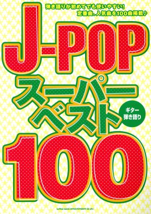 ギター弾き語り J-POPスーパー・ベスト100