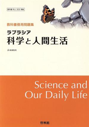 ラプラシア科学と人間生活 教科書傍用問題集 