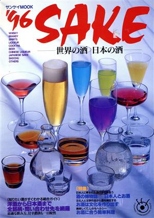 SAKE 世界の酒・日本の酒(1996年)