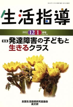 生活指導(No.705) 特集 発達障害の子どもと生きるクラス