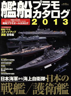 艦船プラモカタログ(2013)イカロスMOOK