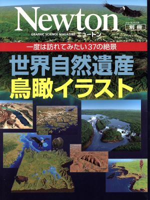 世界自然遺産 鳥瞰イラスト Newton別冊