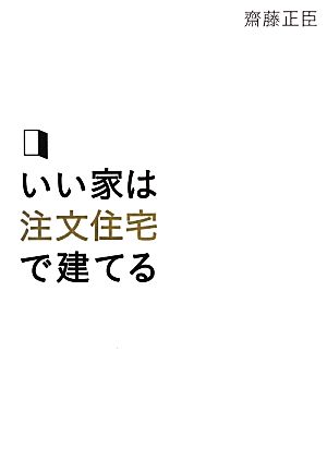 いい家は注文住宅で建てる