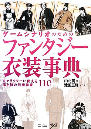 ゲームシナリオのためのファンタジー衣装事典 キャラクターに使える洋と和の伝統装束110