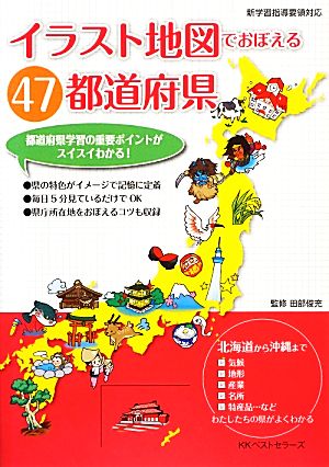 イラスト地図でおぼえる47都道府県 新学習指導要領対応