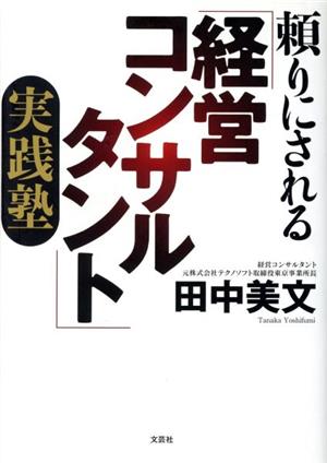 頼りにされる「経営コンサルタント」実践塾