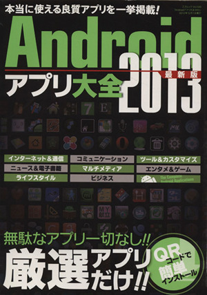 Androidアプリ大全2013 三才ムック580