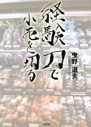 経験刀で小売を切る