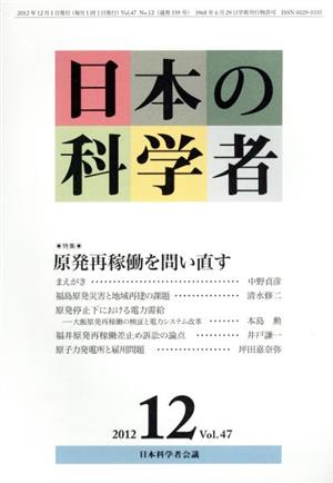 日本の科学者 2012年12月号  特集 原発再稼働を問い直す