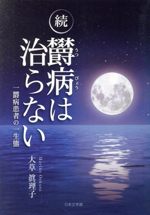 続・欝病は治らない 一欝病患者の一生態