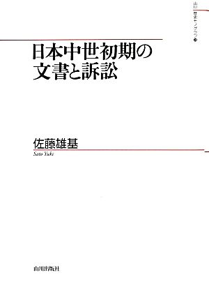 日本中世初期の文書と訴訟 山川歴史モノグラフ24