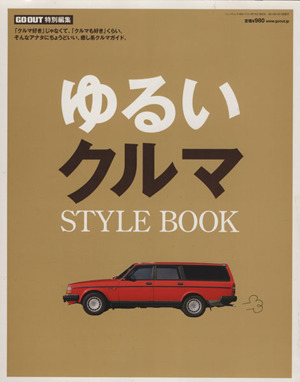 ゆるいクルマ STYLE BOOK