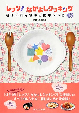 レッツ！なかよしクッキング 親子の絆を深める簡単レシピ45