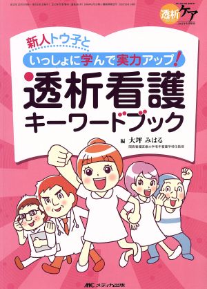 透析看護キーワードブック 透析ケア冬季増刊