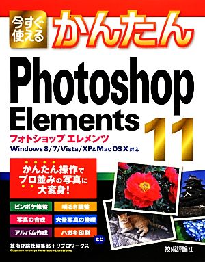 今すぐ使えるかんたんPhotoshop Elements 11 Windows8/7/Vista/XP&Mac OS X対応