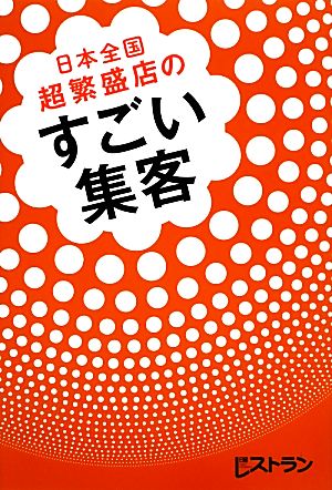 日本全国 超繁盛店のすごい集客