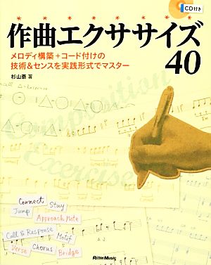 作曲エクササイズ40 メロディ構築+コード付けの技術&センスを実践形式でマスター