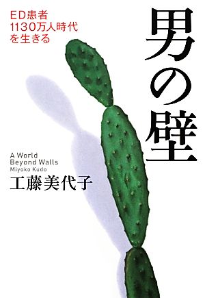 男の壁 ED患者1130万人時代を生きる