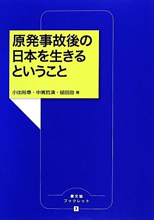 原発事故後の日本を生きるということ 農文協ブックレット