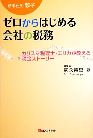 新米社長・夢子 ゼロからはじめる会社の税務